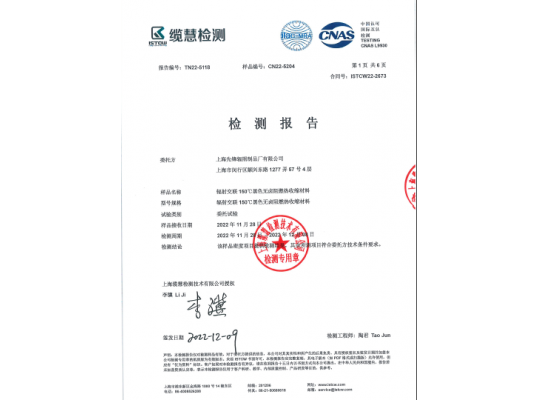 辐射交联150℃黑色无卤阻燃热收缩材料检测报告封面