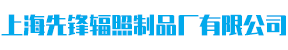 Shanghai Xianfeng Irradiation Products Factory Co., Ltd